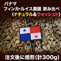 メルカリ 僅か パナマ ルイス農園 パカマラ ナチュラル 300g コーヒー 2 299 中古や未使用のフリマ
