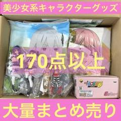 【170点以上】美少女系キャラクターグッズ 大量まとめ売り 170点以上】美少女系キャラクターグッズ 大量まとめ売り - メルカリ