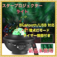 【人気商品】スタープロジェクターライト Bluetooth5.0 星空ライト