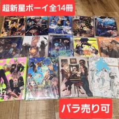 超新星ボーイ　ツイステ　同人誌　遊喜じろう　全14冊セット
