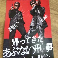 帰ってきたあぶない刑事 あぶない刑事 ポスター B2ポスター 舘ひろし 柴田恭兵 帰ってきたあぶない刑事特大ポスター柴田恭兵舘ひろし - メルカリ