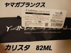 ヤマガブランクス カリスタ 82ML / TZ NANO 袋、タグ付 - メルカリ