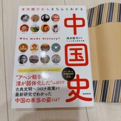 中国史 : 年代順だからきちんとわかる