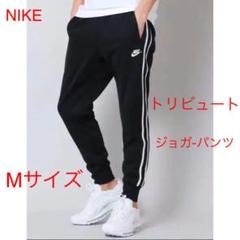 新品!送料込!NIKE ジョガーパンツ トリビュート Mサイズ‼︎