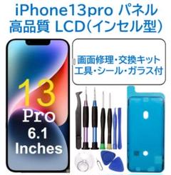 【新品】iPhone13Pro 液晶フロントパネル（インセル）画面交換 工具付