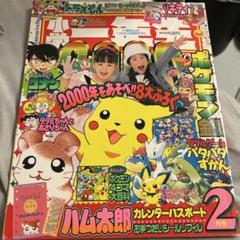 美品小学一年生向けポケモン雑誌 2000年2月号