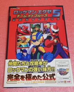 ロックマンエグゼ5 完全攻略ガイド 増補改訂版 攻略本 ガイドブック ロックマンエグゼ5完全攻略ガイド 増補改訂版 チームオブブル