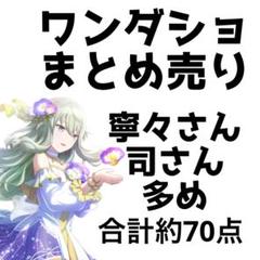 ワンダショ まとめ売り バラ売り可能 - メルカリ