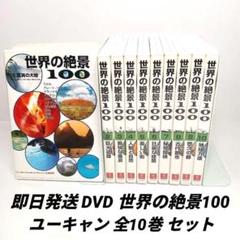 即日発送 DVD 世界の絶景100 全巻 全10巻まとめセット ユーキャン