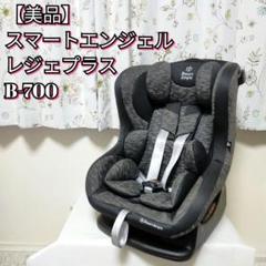 ✨良品✨ スマートエンジェル B-700 レジェプラス チャイルドシート 新生児 ✨良品✨ スマートエンジェル B-700 レジェプラス