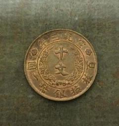 中国古銭 銅貨 銅幣 大清銅幣 十文 コレクション - メルカリ