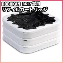 ROBOKAN RK17 専用リフィルカートリッジ ブラック3個入り