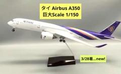 タイ国…Airbus、A350/約1/150 巨大Scale タイ国…Airbus、A350/約1/150 巨大Scale