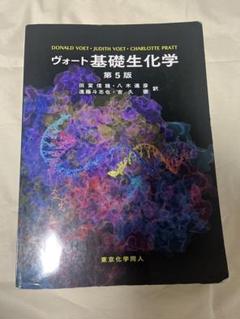 ヴォート基礎生化学 第5版