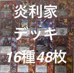 バトルスピリッツ　バーニングレガシー 炎利家デッキ　16種48枚
