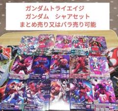 ガンダムトライエイジ　 ガンダム　シャアセットまとめ売り又はバラ売り可能