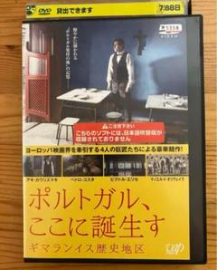 ポルトガル、ここに誕生す~ギマランイス歴史地区《レンタル落ちDVD・廃盤》