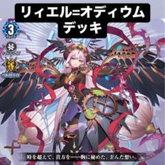 【デッキ まとめ売り】ダークステイツ リィエル・オディウム軸 デッキ まとめ売り】ダークステイツ リィエル・オディウム軸