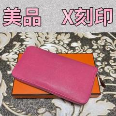 ♡中古美品 X刻印♡ エルメス アザップ ロング シルクイン ピンク 長財布のサムネイル