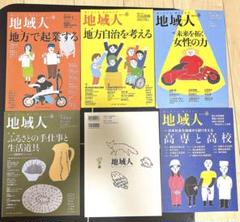 雑誌　地域人 第51、67、68、69、71、87号　6冊まとめて
