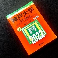 赤本　神戸大学　文系　前期日程　1994年～2018年 25年分 神戸大学（文系－前期日程） (2025年版大学赤本シリーズ) | 教学