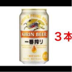ファミマ限定 キリン1番搾り 無料 引換券 クーポン 3本分