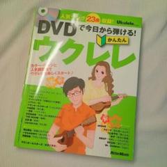 DVDで今日から弾ける!かんたんウクレレ : 人気ソング23曲収録!