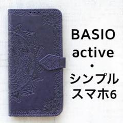 BASIO active シンプルスマホ6 手帳 紫 エンボス