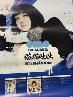 あのちゃん ano 『猫猫吐吐』非売品ポスター