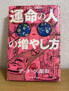 運命の人の増やし方 ゲッターズ飯田