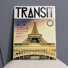 トランジット 13号　美しきフランス