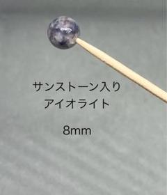 サンストーン入りアイオライト8mm(5粒セット)