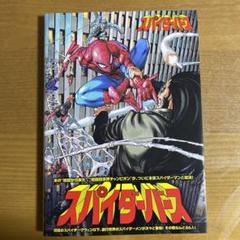 スパイダーバース 原作邦訳本 限定US版カバー 3冊セット スパイダーバース【限定生産・普及版】 | ダン・スロット