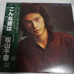 松山千春 LPレコード/こんな夜は - メルカリ