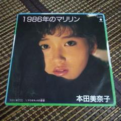 レコード 本田美奈子 「1986年のマリリン」