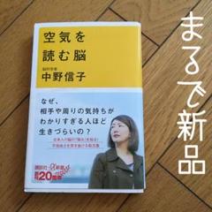 空気を読む脳 脳科学を通して日本人の心性と強みを読みとく 学校や職場で空気を読む