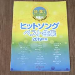 超・楽らくピアノソロ ヒットソングベスト曲集 2019年版