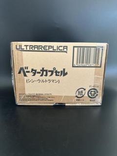 【プレバン限定】輸送箱未開封品シンウルトラマン　ベータカプセル ベーターカプセル(シン・ウルトラマン)｜ウルトラマンおもちゃ