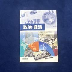 政治・経済　東京書籍　高校教科書
