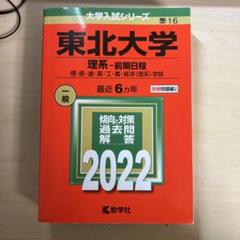 東北大学 理系-前期日程 理・医・歯・薬・工・農・経済〈理系〉学部 2022年版