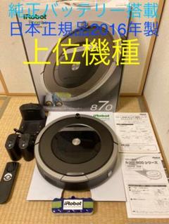 上位機種⭐︎2016年製⭐︎純正バッテリー搭載⭐︎IROBOT ルンバ 870