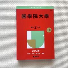 國學院大学　赤本　2016 2018 2019 2025 4冊セット 2025年最新】國學院大学赤本2025の人気アイテム- メルカリ