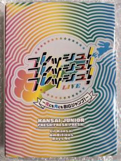 関西Jr フレッシュフレッシュフレッシュLIVE 関西ジャニーズJr.の勢いが止まらないっ！！ フレッシュ