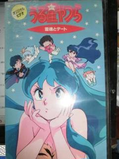 うる星やつら VHS 4本セット　1.2本未開封あり Amazon.co.jp: うる星やつら4 ラム・ザ・フォーエバー [VHS