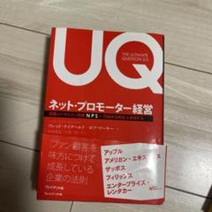 ネット・プロモーター経営 顧客ロイヤルティ指標NPSで「利益ある成長」を実現する