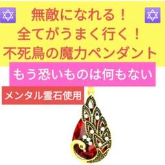 無敵になり全てうまく行く！ 潜在意識覚醒の魔力! 不死鳥ペンダントR 曰く付き