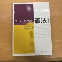 憲法 第4版 ベーシックテキスト