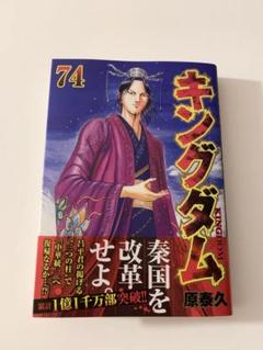 2025年最新】キングダム最新刊の人気アイテム - メルカリ