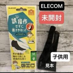 ⭐️ELECOM 誤作動防止タブレットグローブ/二本指【子供用】M