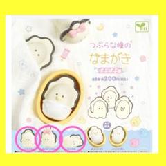 つぶらな瞳のなまがき ばぶばぶ編 ガチャ なまがき ガチャガチャ